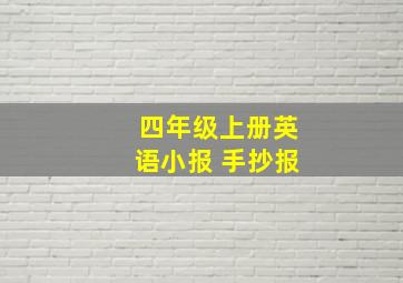 四年级上册英语小报 手抄报